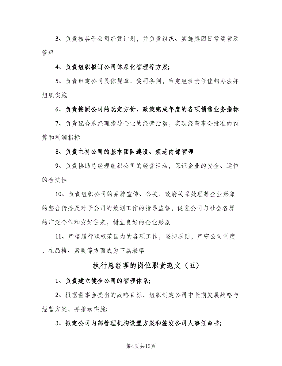 执行总经理的岗位职责范文（九篇）.doc_第4页