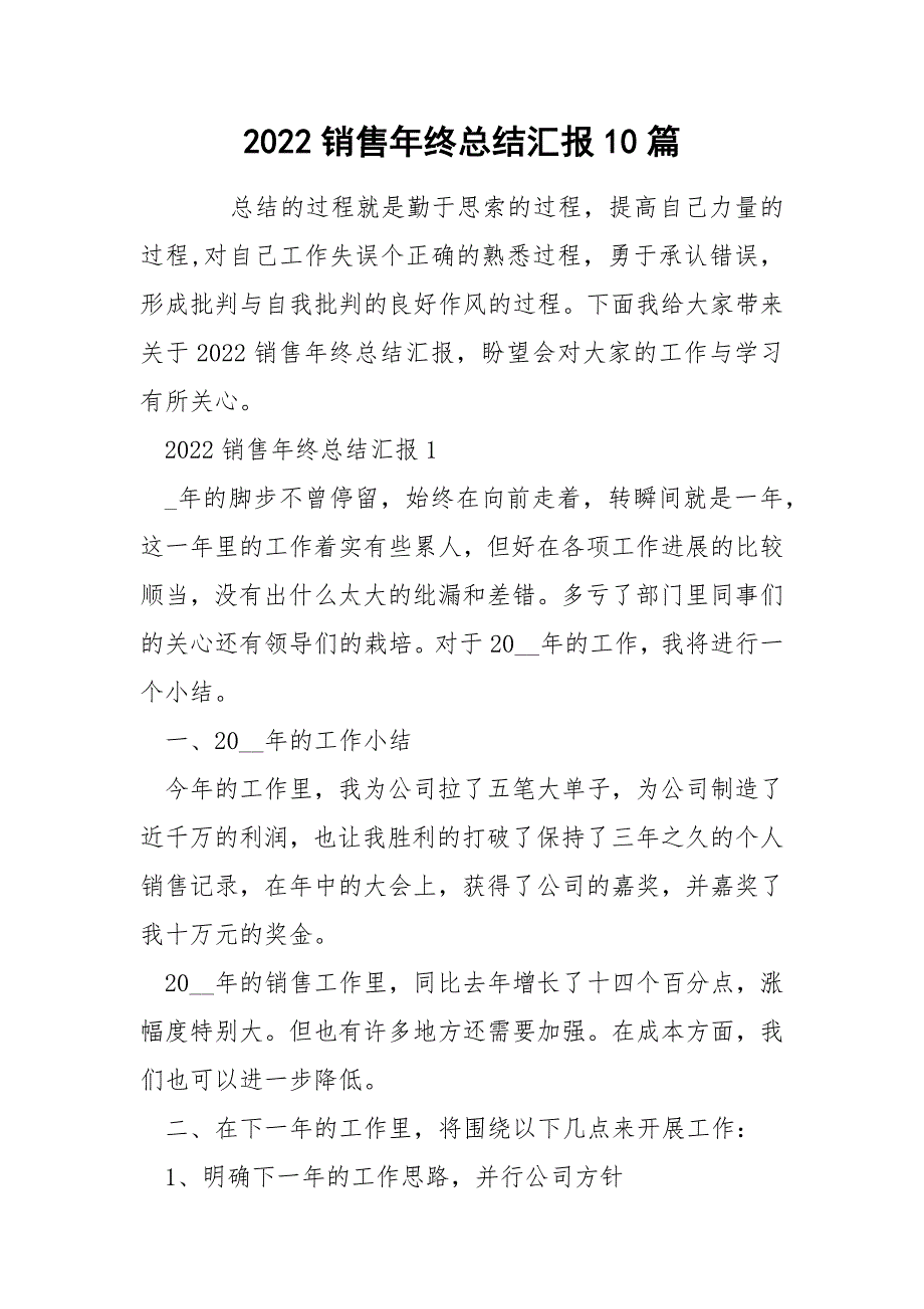 2022销售年终总结汇报10篇_第1页