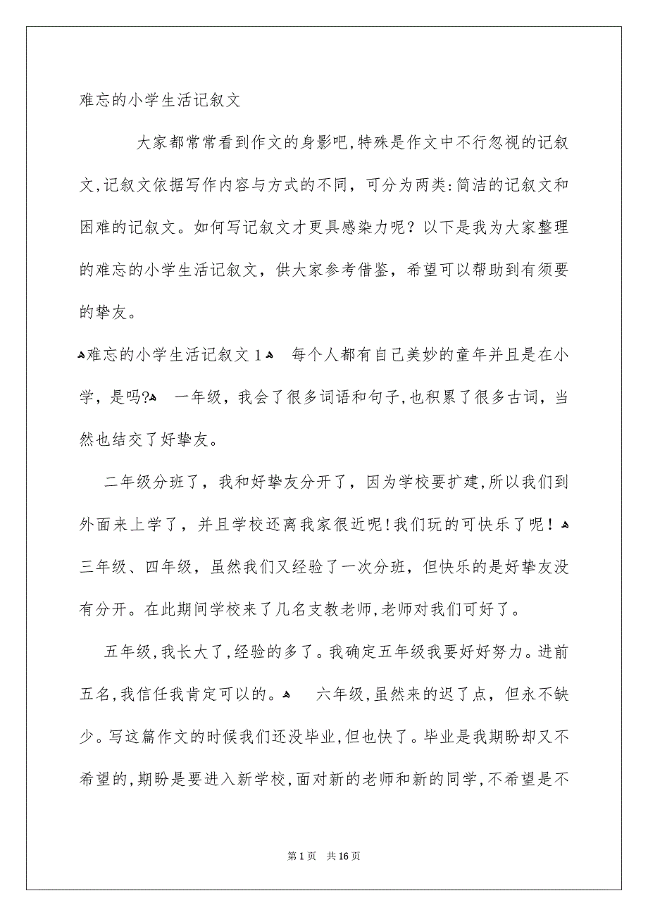 难忘的小学生活记叙文_第1页