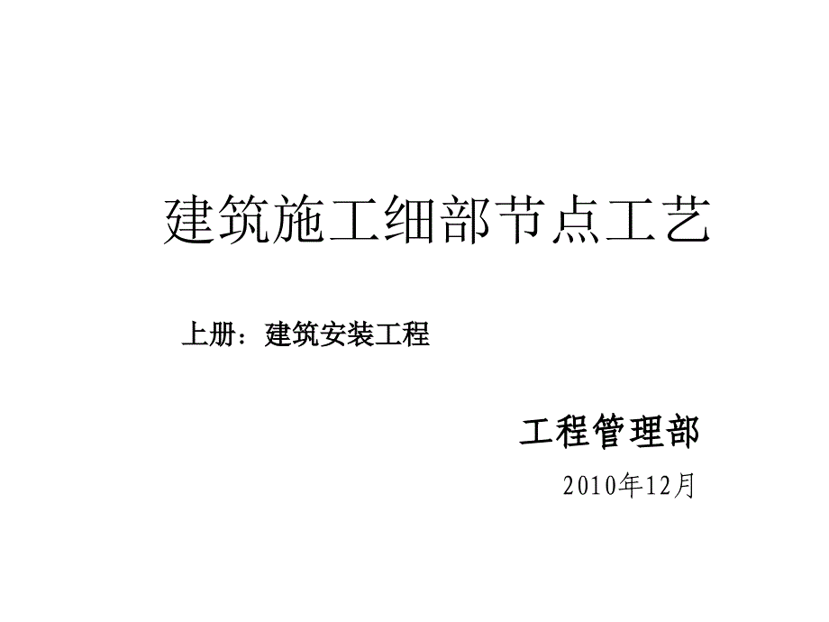 精品建筑工程细部节点做法施工工艺附图丰富_第1页