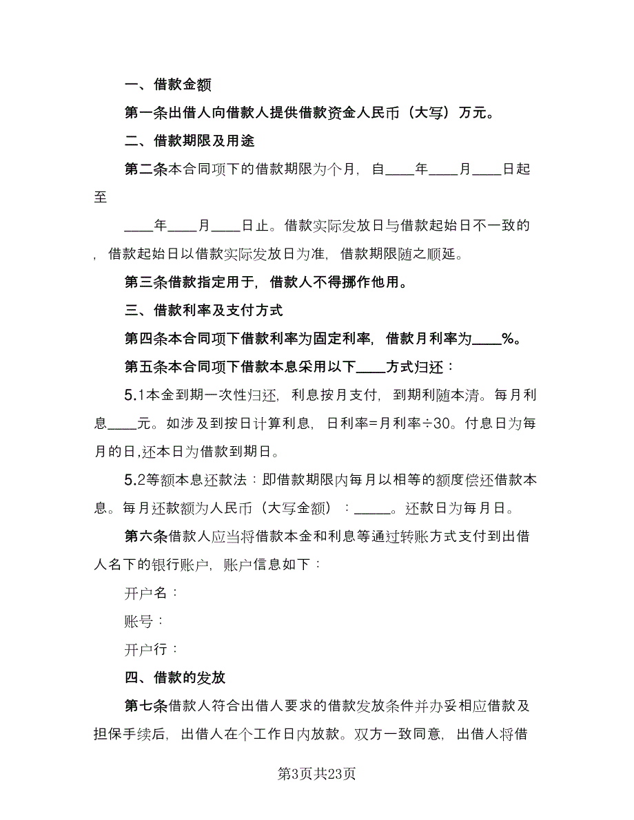 个人借款合同参考范本（8篇）_第3页