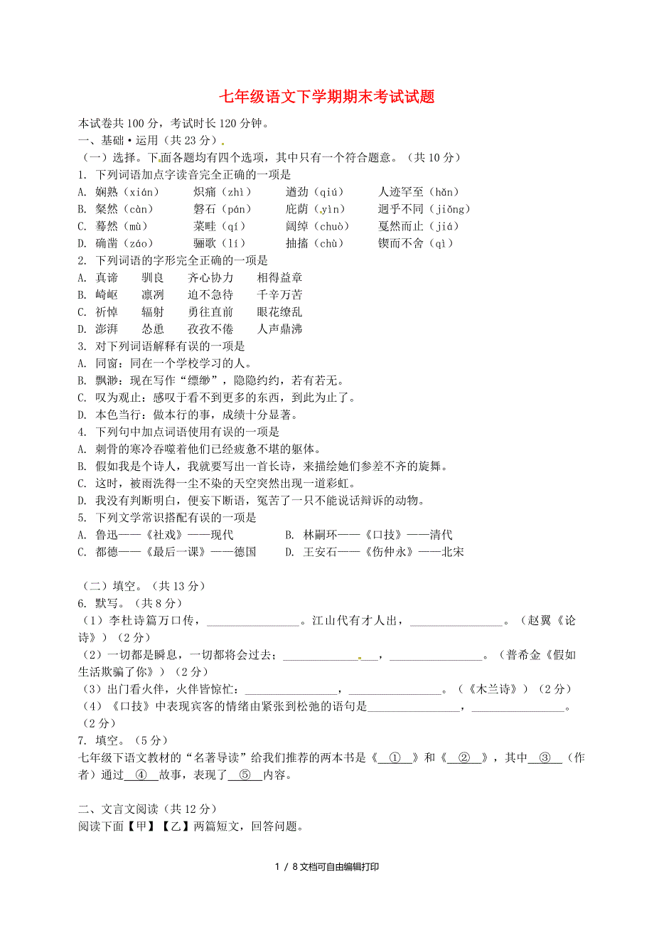 七年级语文下学期期末考试试题新人教版含答案_第1页