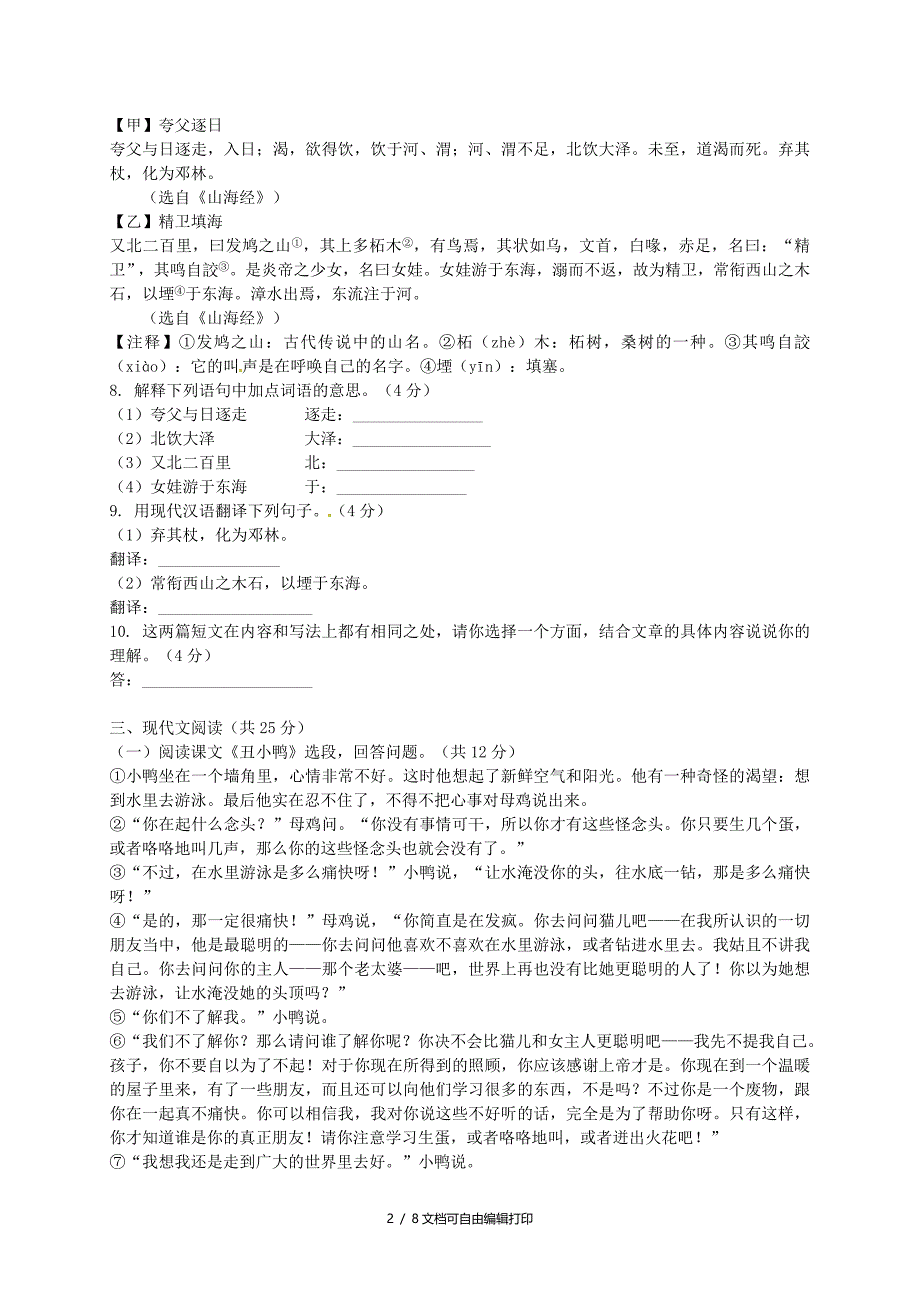 七年级语文下学期期末考试试题新人教版含答案_第2页