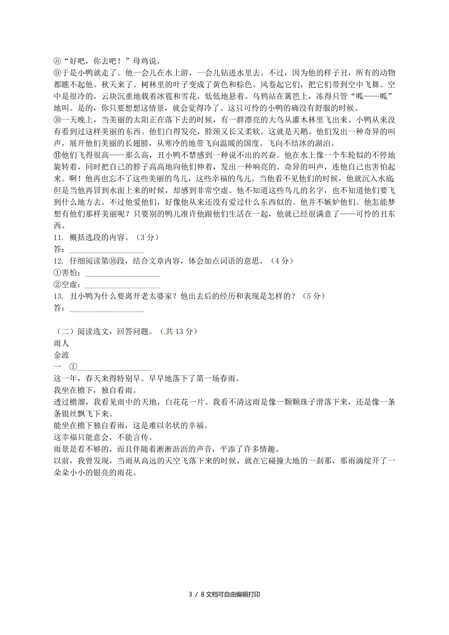 七年级语文下学期期末考试试题新人教版含答案_第3页