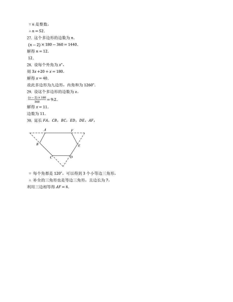 北师大版八年级下册数学同步检测 6.4多边形的内角和与外角和【含答案】_第5页