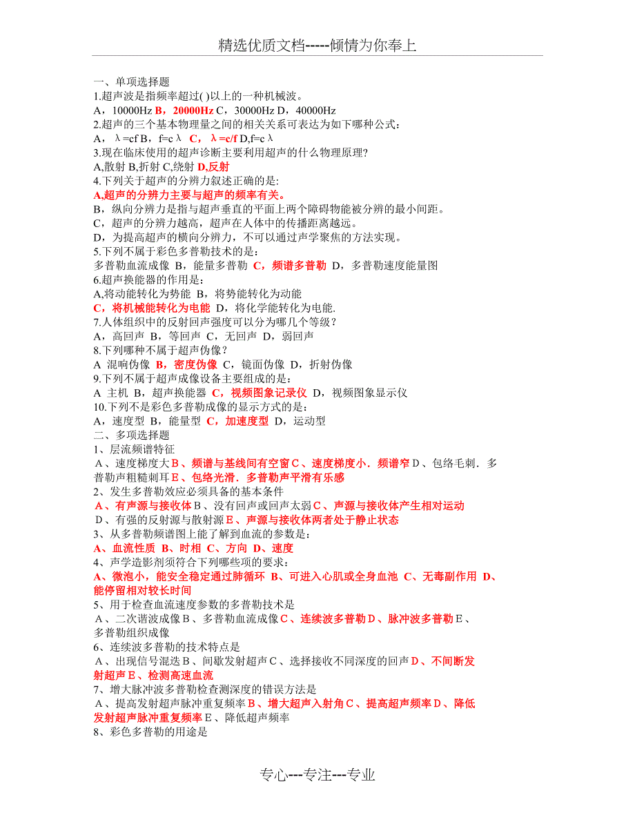 超声诊断学部分试题集与答案_第1页