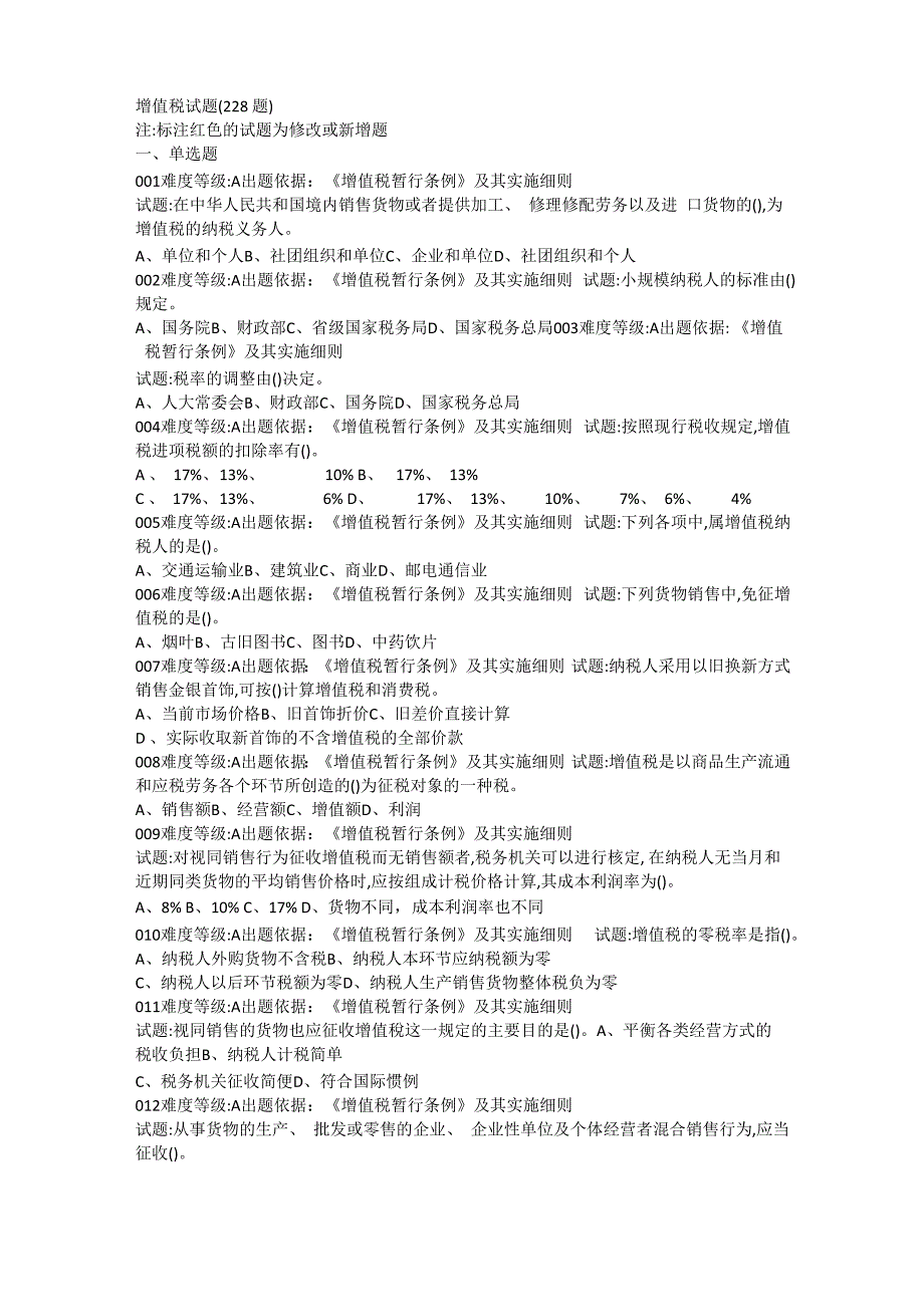 最新增值税试题及答案(228道题)_第1页