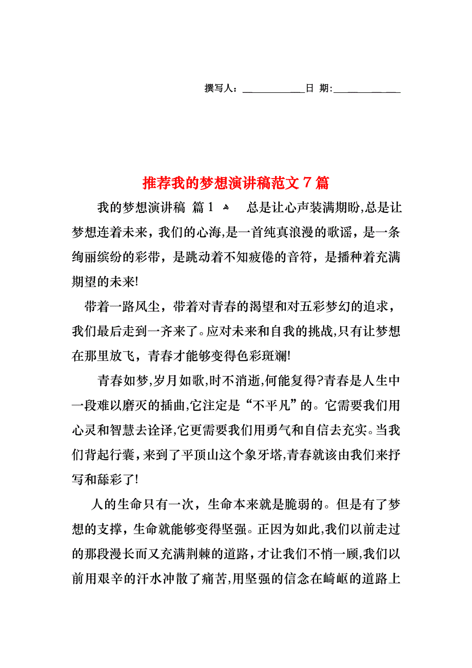 我的梦想演讲稿范文7篇2_第1页