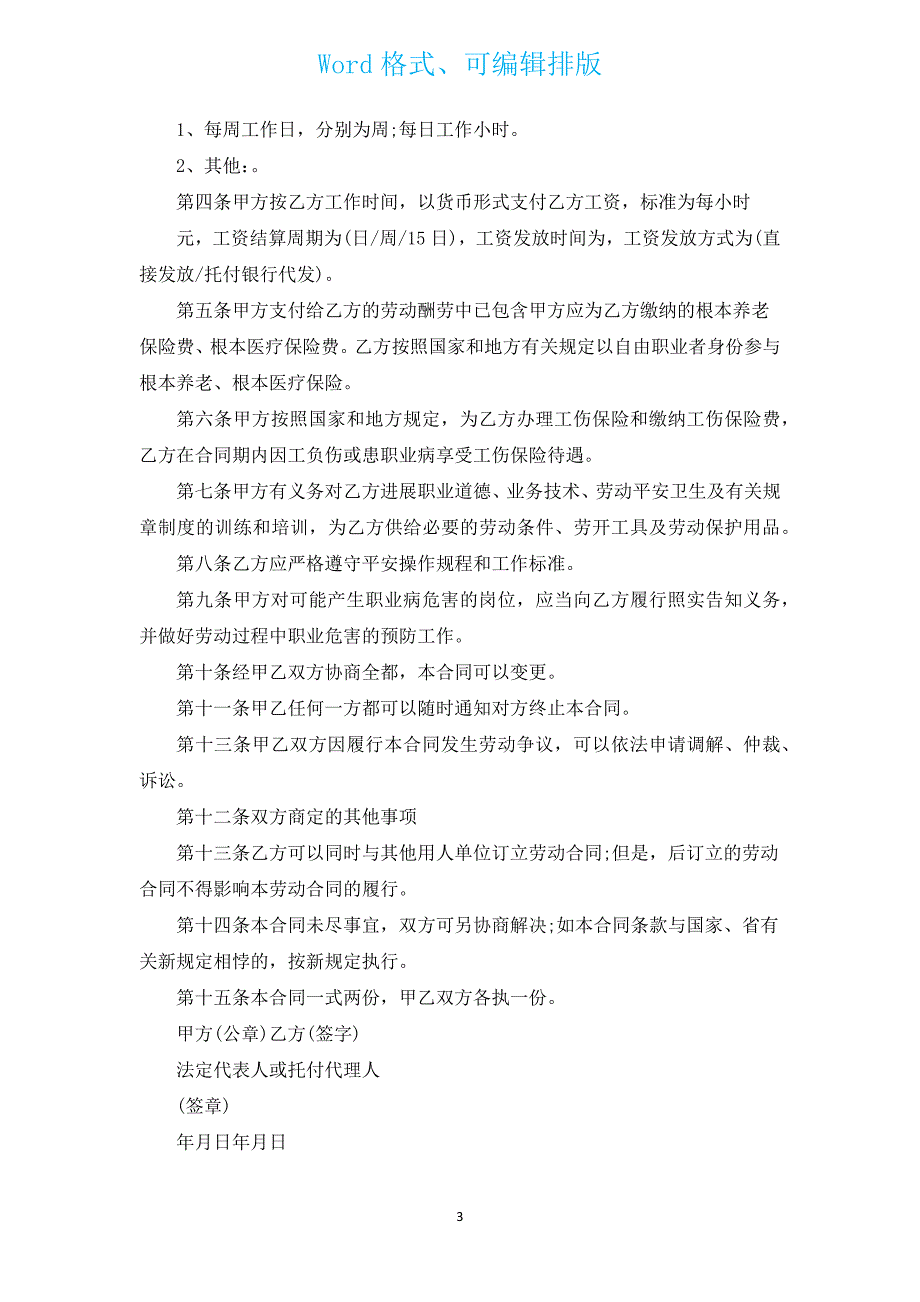 安徽省非全日制劳动合同（汇编17篇）.docx_第3页