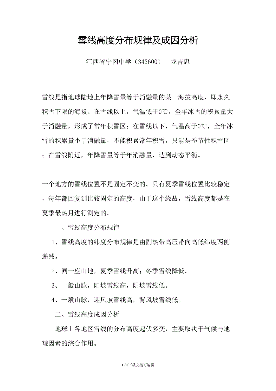 雪线高度分布规律及成因分析_第1页