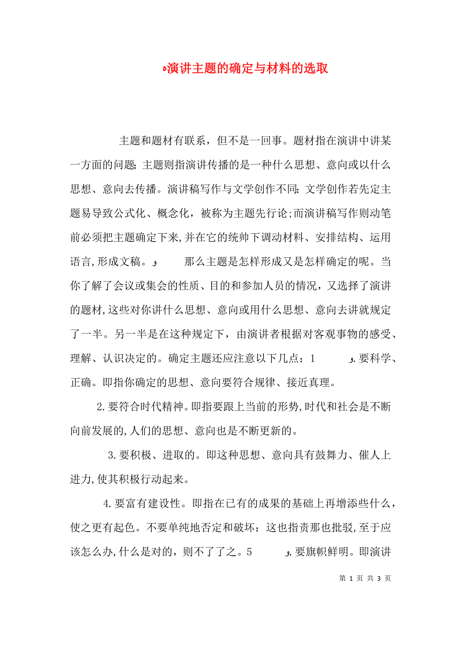 演讲主题的确定与材料的选取_第1页