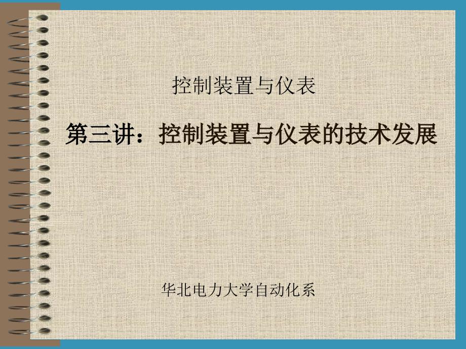 控制装置与仪表讲义—控制装置与仪表的技术发展_第1页