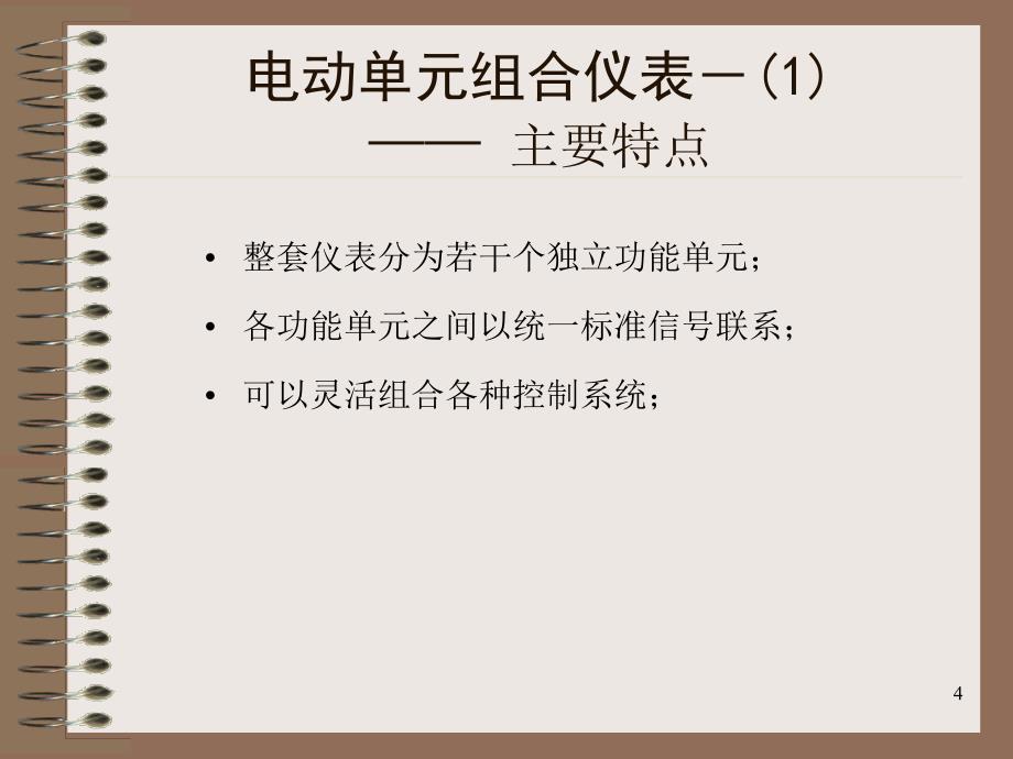 控制装置与仪表讲义—控制装置与仪表的技术发展_第4页