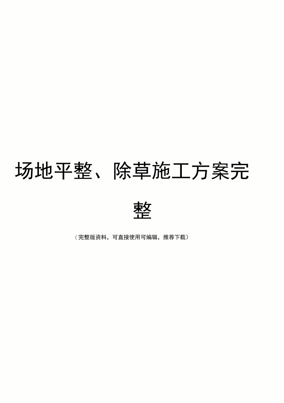 场地平整、除草施工方案完整_第1页