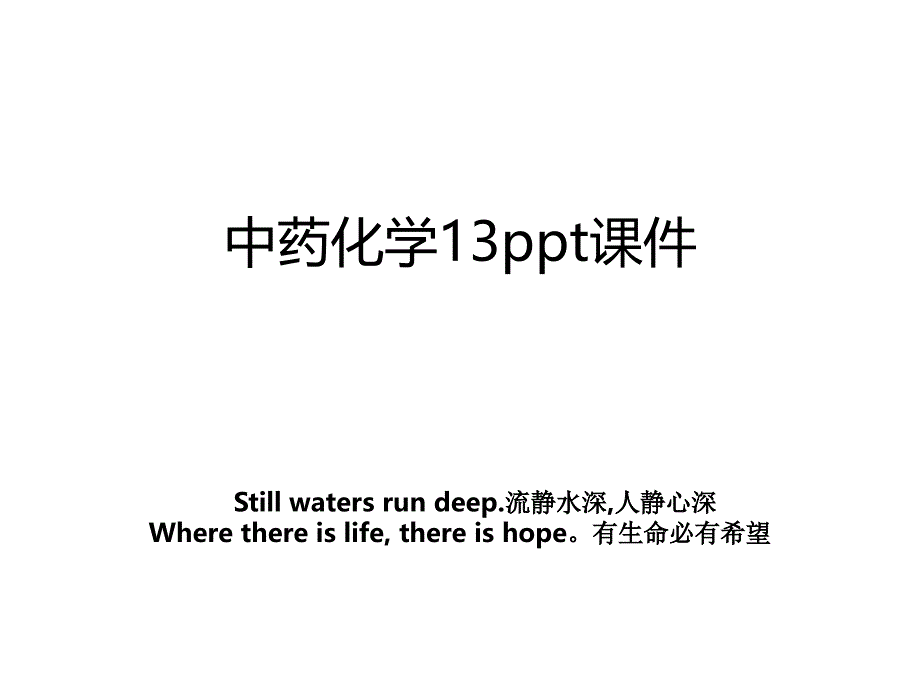 中药化学13ppt课件_第1页