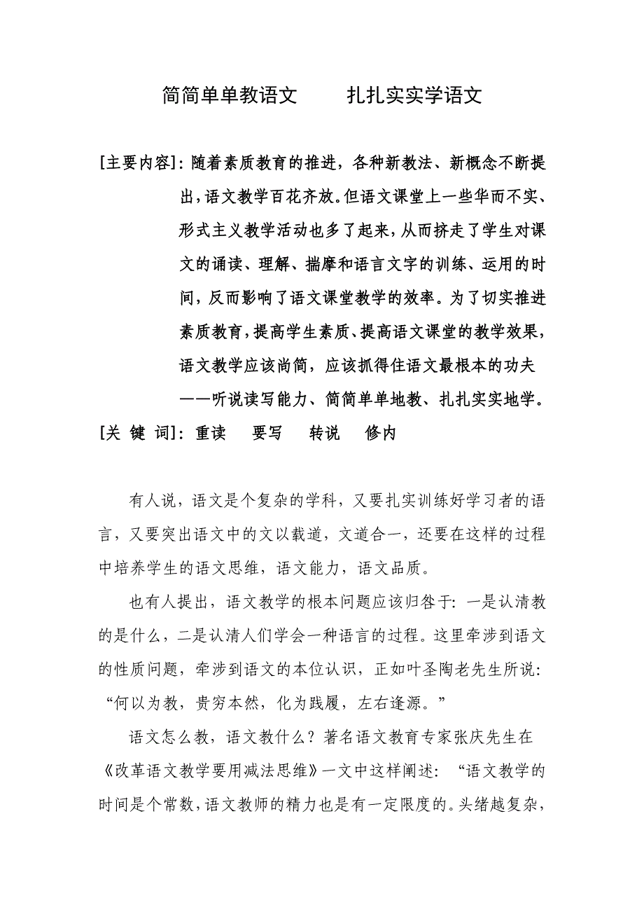 简简单单教语文扎扎实实学语文_第1页