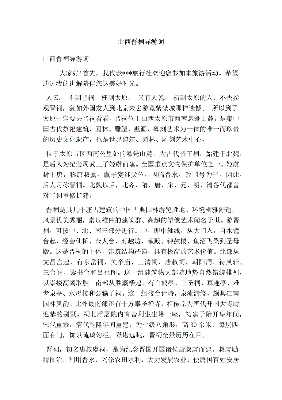 山西晋祠导游词(精选篇）_第1页