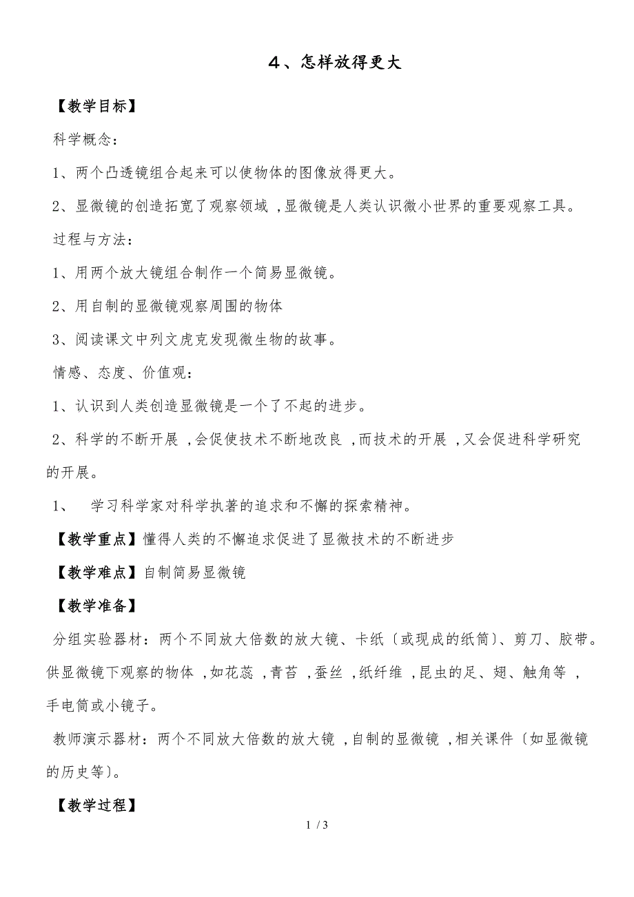 六年级下册科学教案4怎样放的更大教科版_第1页