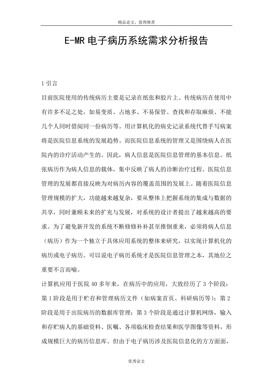 EMR电子病历系统需求分析报告.doc_第1页