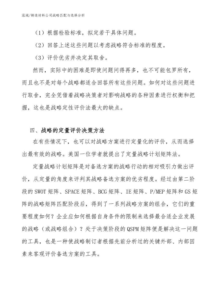 铸造材料公司战略匹配与选择分析（范文）_第5页