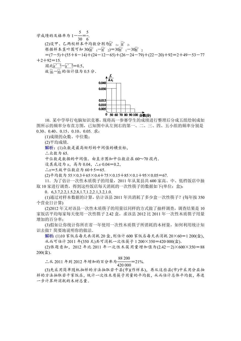 高一数学人教A版必修3课时作业：08 估计总体的数字特征 含解析_第5页