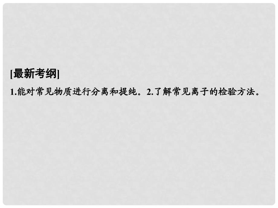 高考化学一轮复习 第十章 化学实验基础及综合探究 基础课时2 物质的分离、提纯与检验课件 鲁科版_第2页