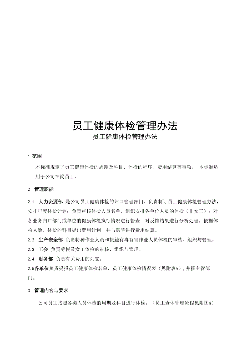 员工健康体检管理办法_第1页