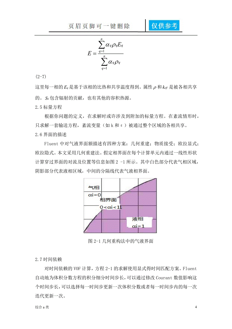 VOF模型介绍[综合材料]_第4页