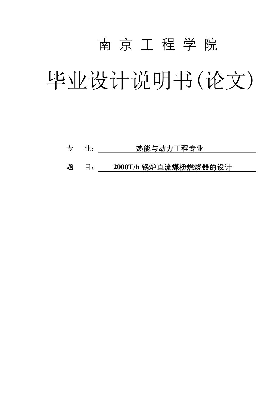 2000Th锅炉直流煤粉燃烧器的设计毕业论文_第1页