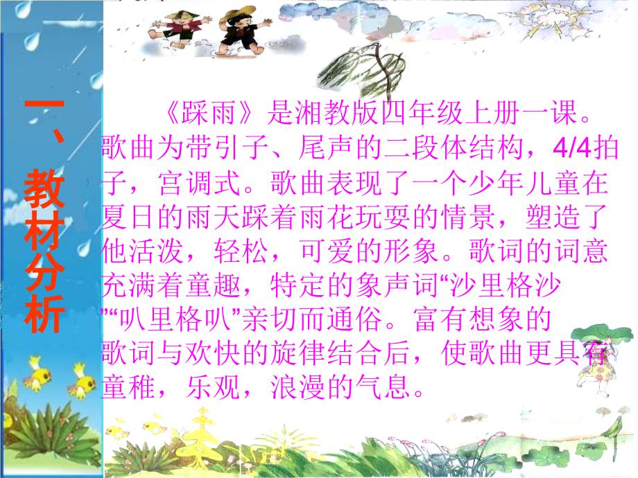 小学音乐PPT课件_《踩雨》说课课件_第2页