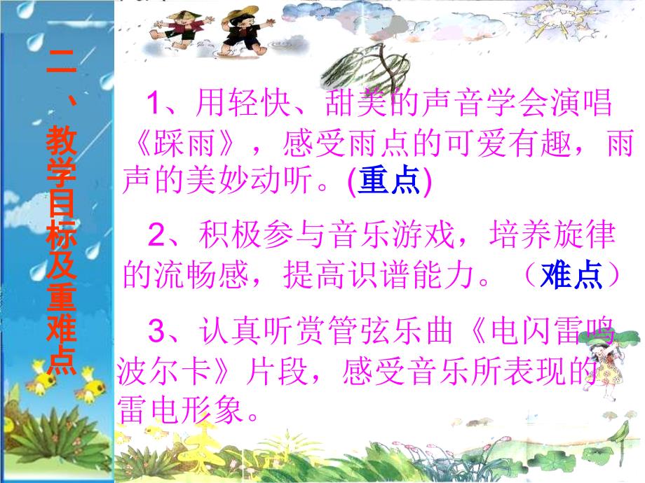 小学音乐PPT课件_《踩雨》说课课件_第3页