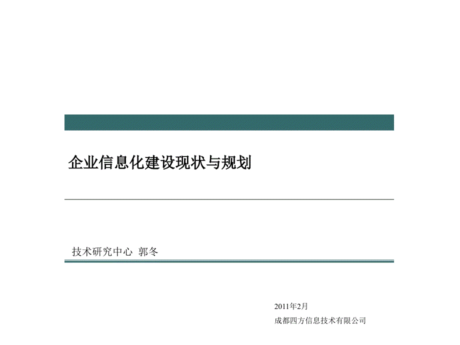 企业信息化建设现状与规划PPT幻灯片_第1页