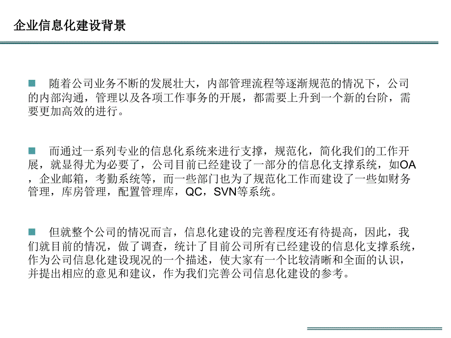 企业信息化建设现状与规划PPT幻灯片_第3页