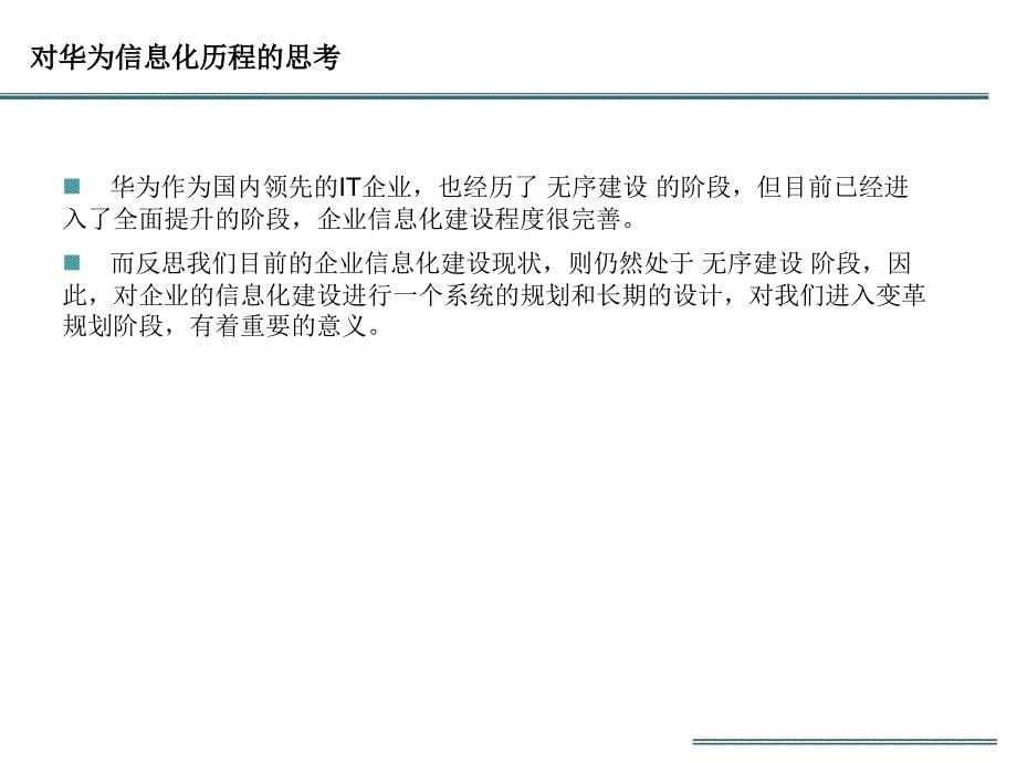 企业信息化建设现状与规划PPT幻灯片_第5页