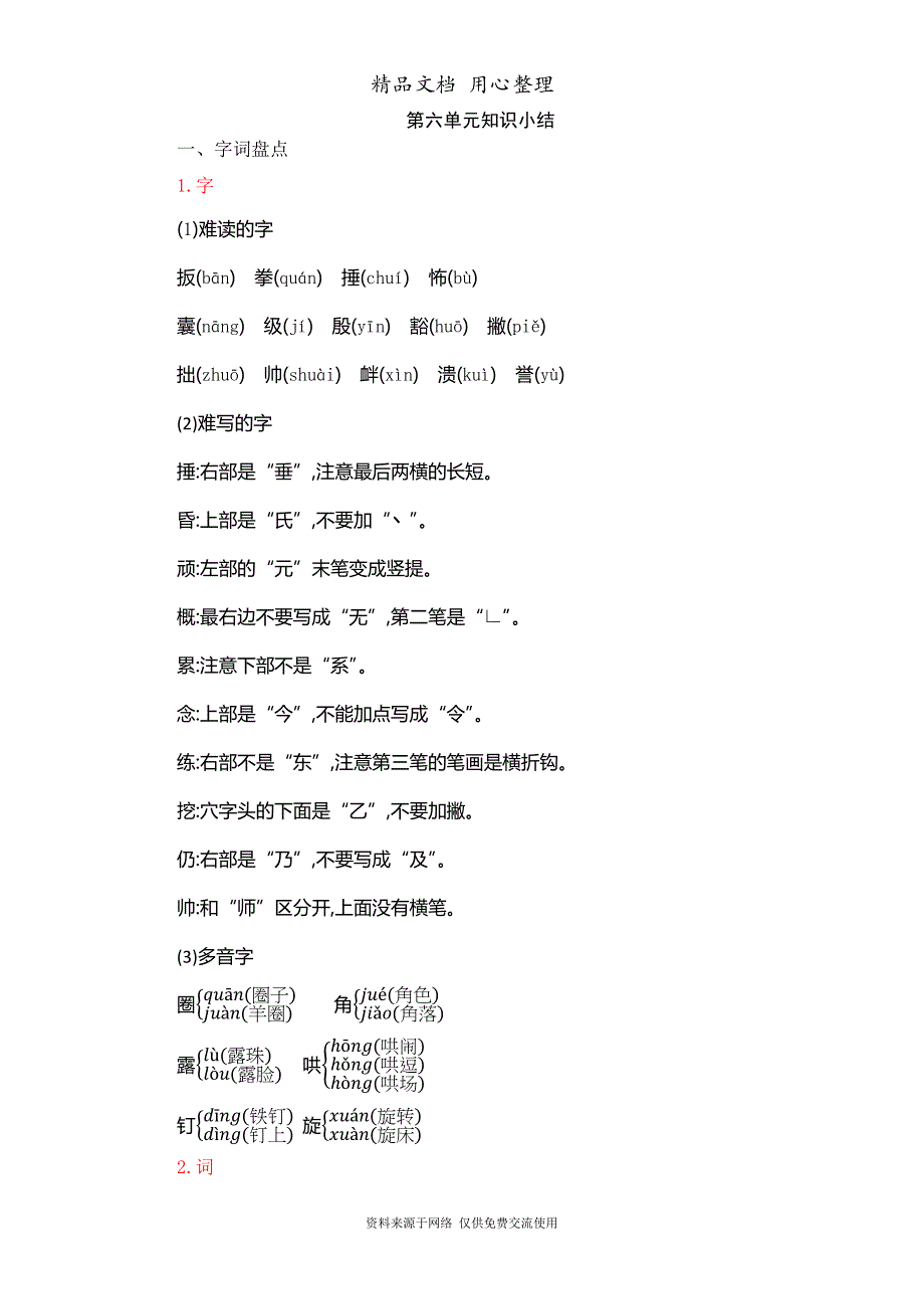 新部编人教版四年级上册语文第六单元复习知识点小结_第1页