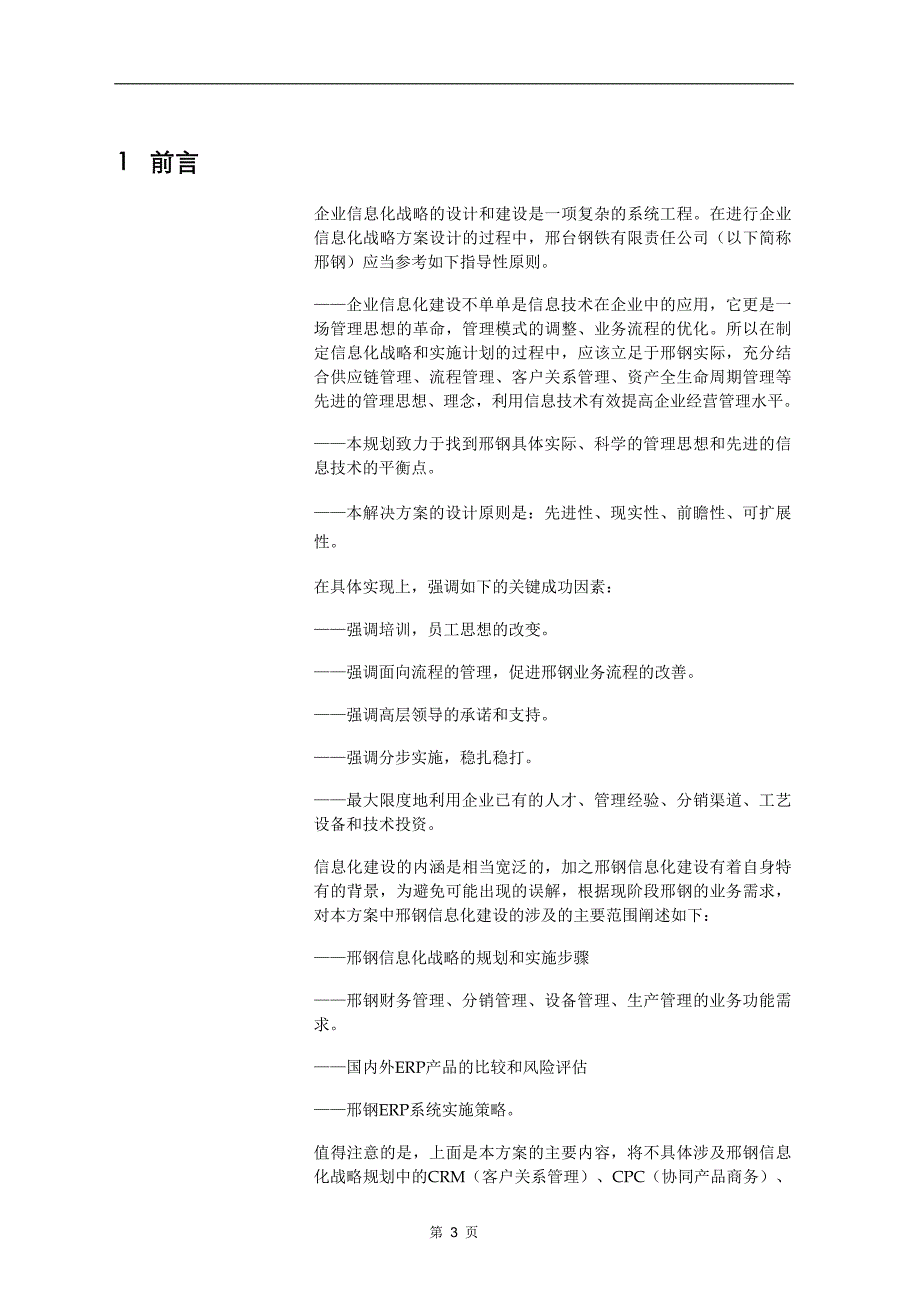 某企业信息化战略规划及设计方案_第3页
