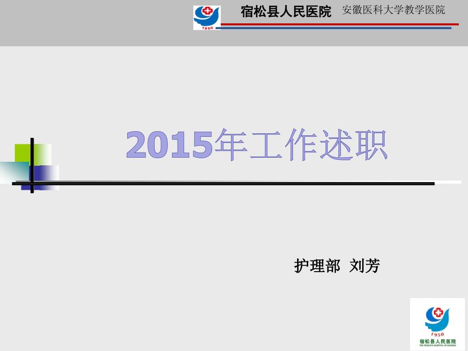 护理部主任年终述职报告.ppt_第1页