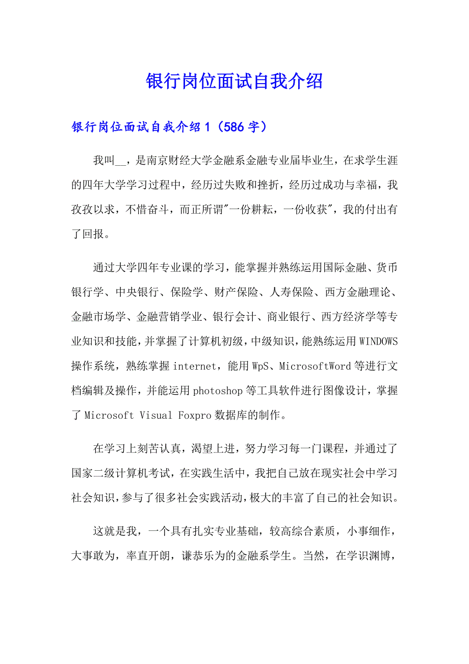 银行岗位面试自我介绍_第1页