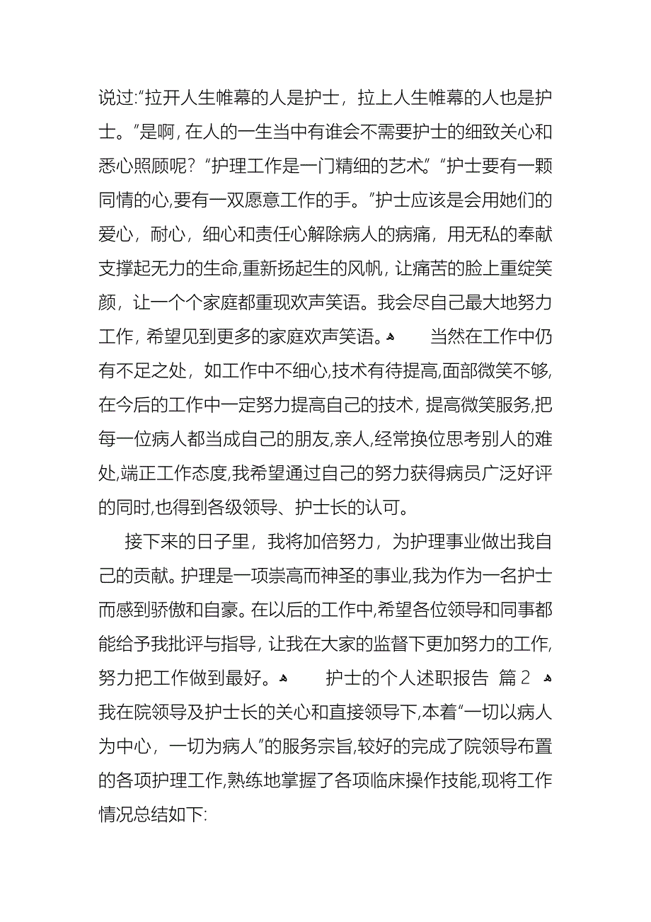 护士的个人述职报告集合6篇_第2页