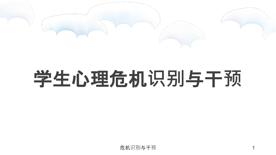 危机识别与干预课件_第1页