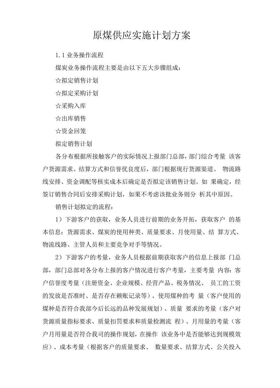 原煤供应实施计划方案.docx_第1页