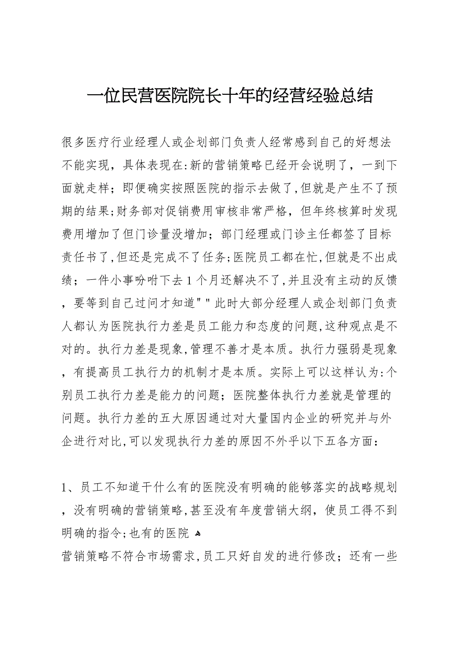 一位民营医院院长十年的经营经验总结_第1页