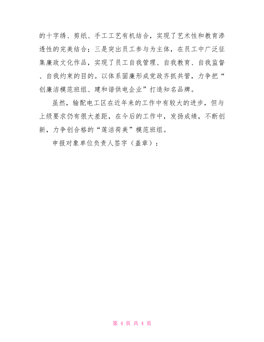 输配电工区“四创一树”申报表材料_第4页