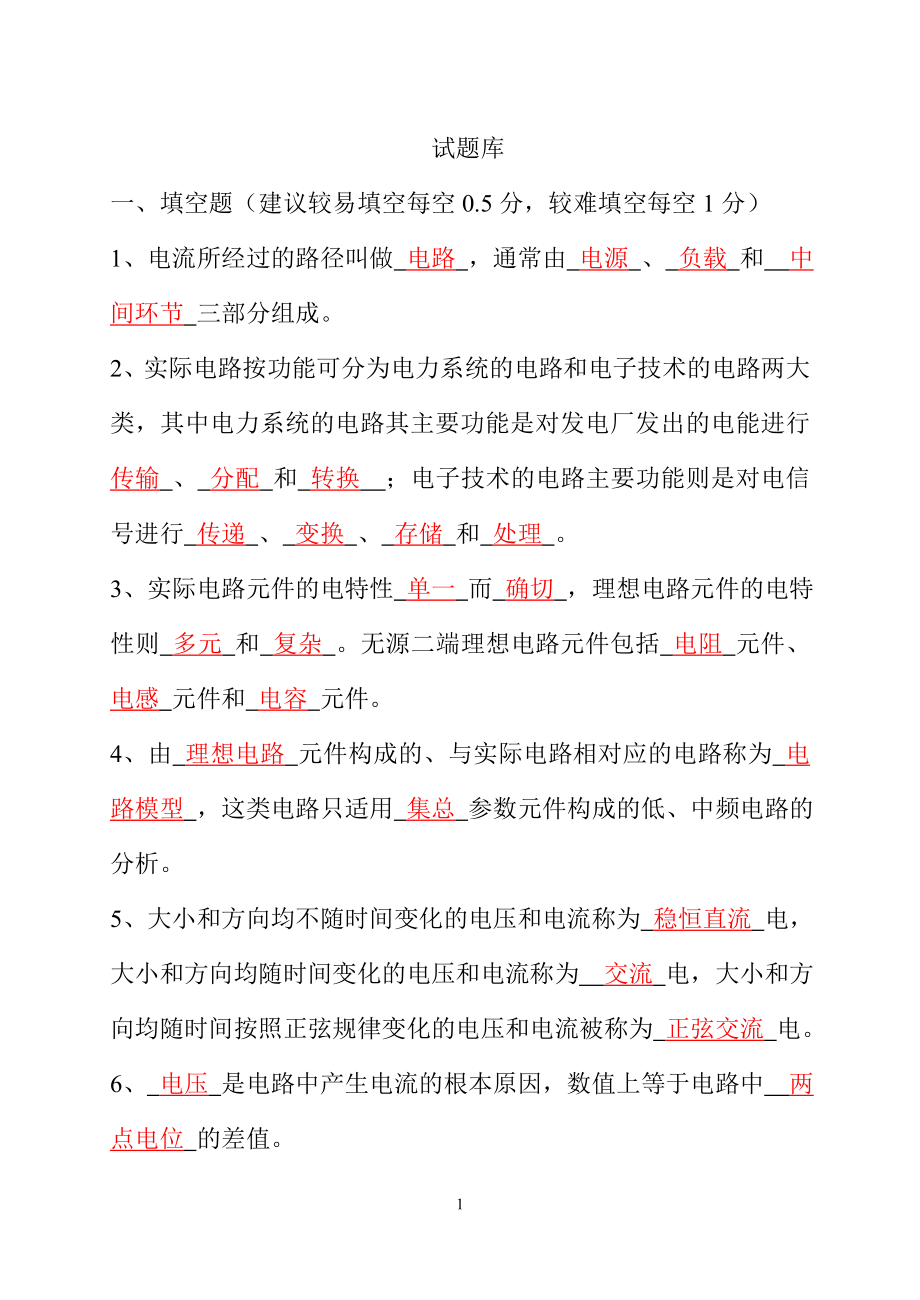 电路分析基础试题库答案