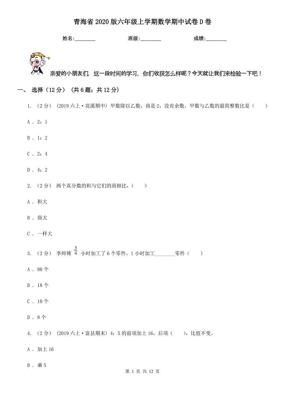 青海省2020版六年级上学期数学期中试卷D卷_第1页