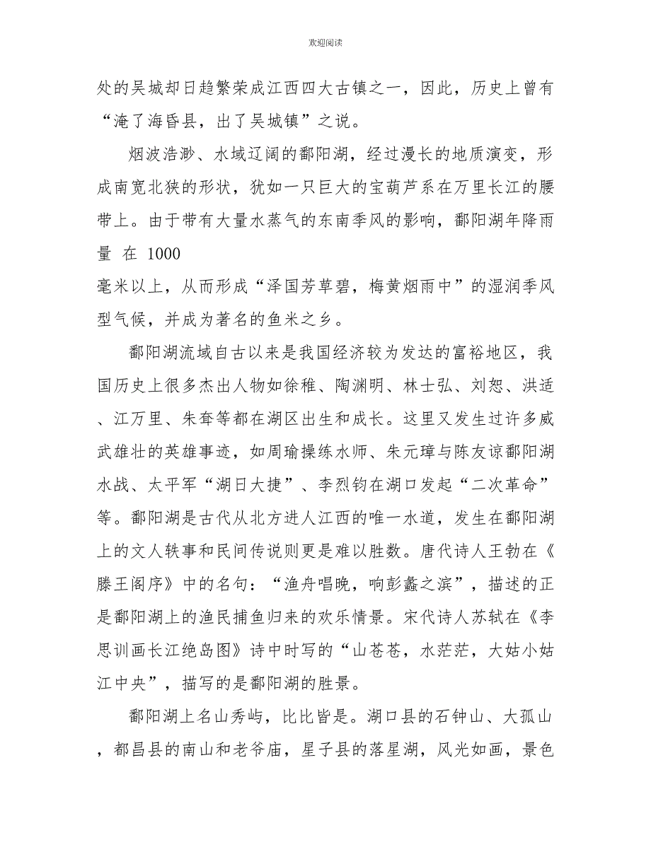 2022年5篇江西鄱阳湖的导游词_第3页