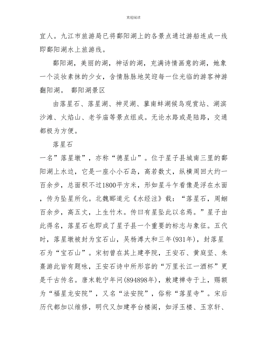 2022年5篇江西鄱阳湖的导游词_第4页