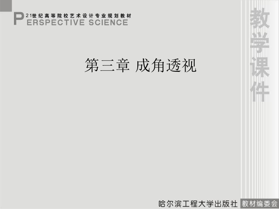 透视学第三章_第1页