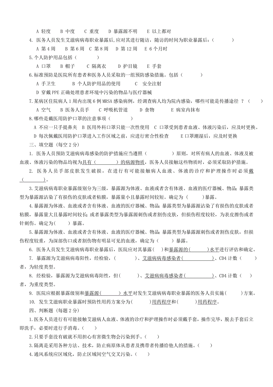 医务人员职业防护试题.doc_第2页