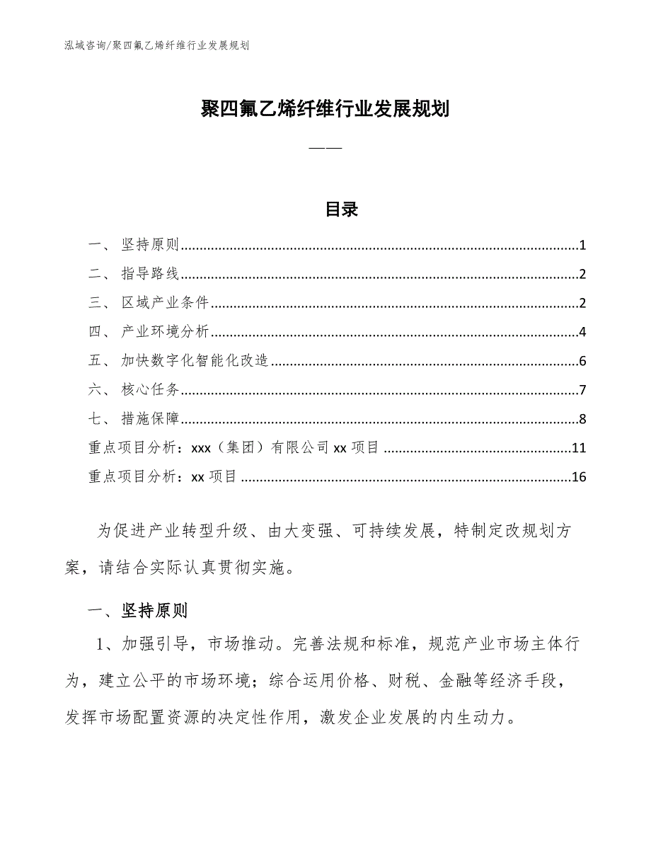 聚四氟乙烯纤维行业发展规划（意见稿）_第1页